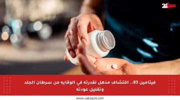 فيتامين B3.. اكتشاف مذهل لقدرته في الوقاية من سرطان الجلد وتقليل عودته